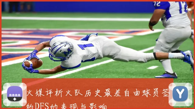 火媒评析火队历史最差自由球员签约DFS的表现与影响