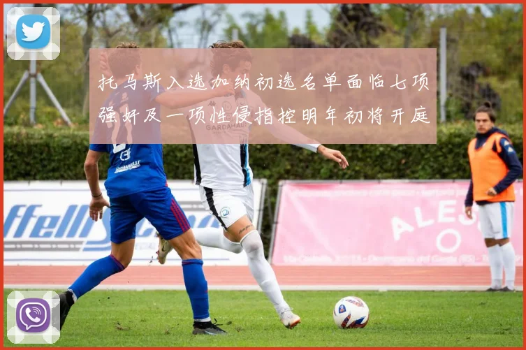 托马斯入选加纳初选名单面临七项强奸及一项性侵指控明年初将开庭审理