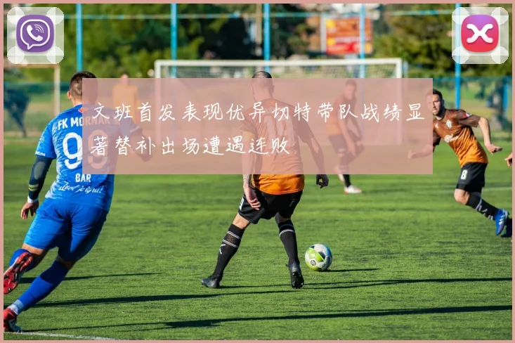 文班首发表现优异切特带队战绩显著替补出场遭遇连败